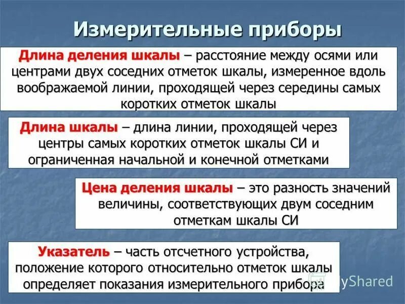 Определение цены деления шкалы измерительного прибора. Разность величин соответствующая двум соседним отметкам шкалы. Разность величин. Соответствующих двум соседним отметкам шкалы. Соответствующих двум соседним отметкам шкалы.