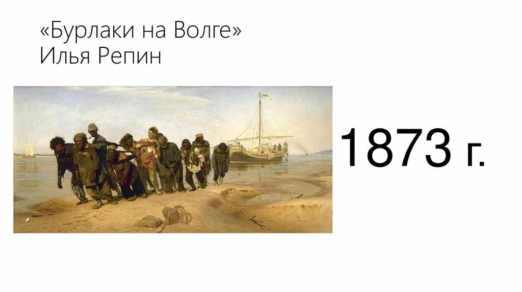 Через много лет и е репин вспомнил. Бурлаки на волге картина репина. и е репин бурлаки на волге 1870 1873. и е репин бурлаки на волге 1873.