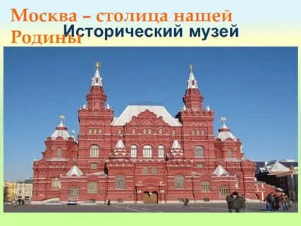 Презентация москва столица нашей родины для дошкольников