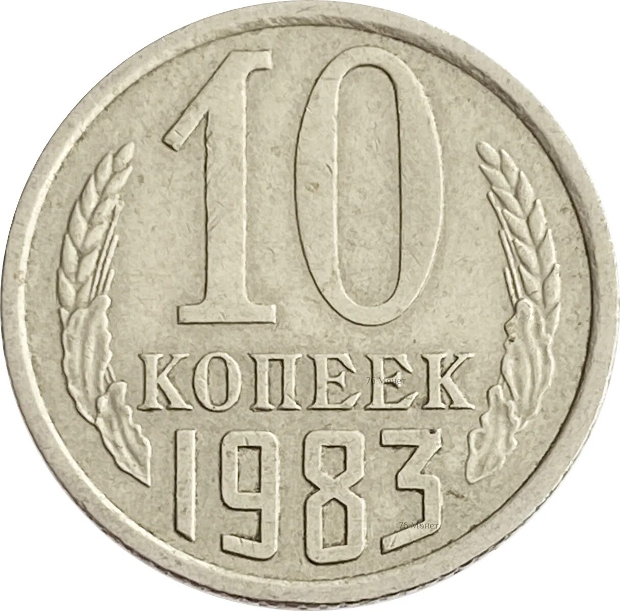Монетка в 10 копеек. Монета 10 копеек 1991 года ГКЧП. СССР 10 копеек 1974 год. Монета 10 копеек 1991 л. Монета СССР 1962 года 15 копеек.