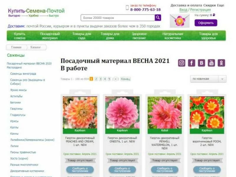 Интернет магазин semena zakaz. Недорогие семена почтой. Семена на почте России. Семена почтой бесплатная доставка. Магазин семян и растений.