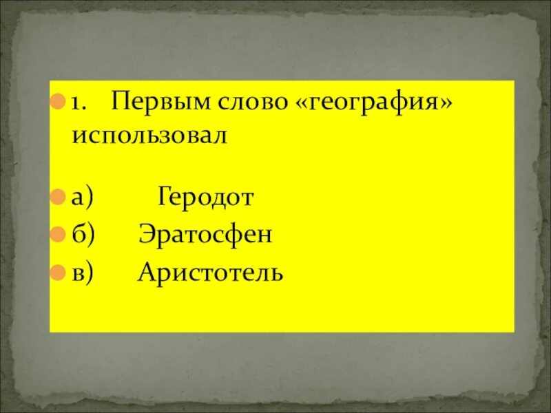 Первым словом география использовал. География слово. Кто первый применил слово география. География текст.