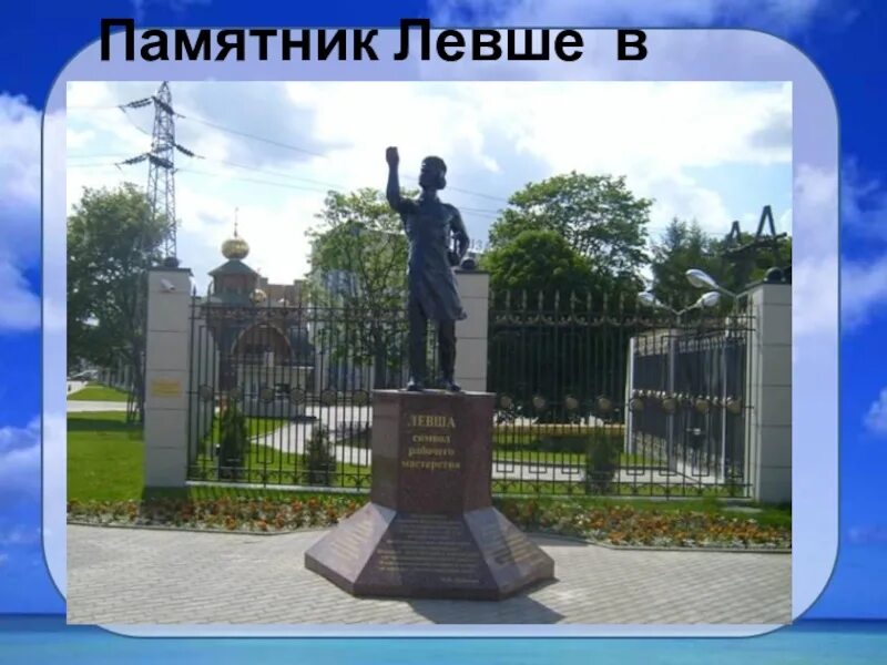 Тульский левша тула. Памятник левше в туле. достопримечательности тулы памятник левше. тула город памятник левше. памятники лескову в туле.
