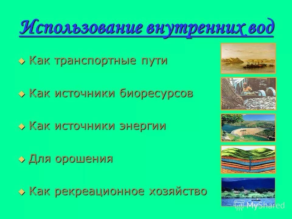значение и использование воды. использование внутренние воды африки. как используется вода человеком. вода используется человеком. использование внутренних вод человеком.