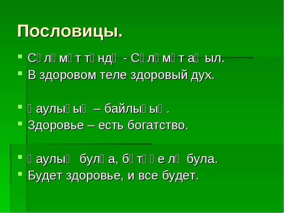 Русские пословицы на татарском. Пословицы на башкирском языке. Пословицы на татарском языке. Башкирские пословицы. Поговорки на башкирском языке.