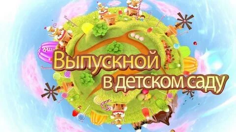 Выпускной в детском саду картинки