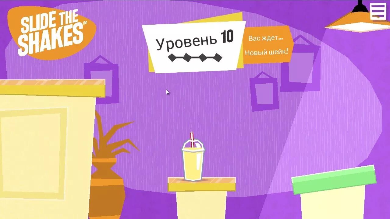 Играть shakes. Слайдер игра. slide the shakes. игра бармен на андроид. mudslide коктейль.