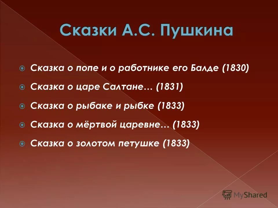 в каком году пушкин написал сказку. в каком году пушкин написал сказку. пушкин и его сказки с названиями. что написал пушкин сказки. в каком году пушкин написал сказку.