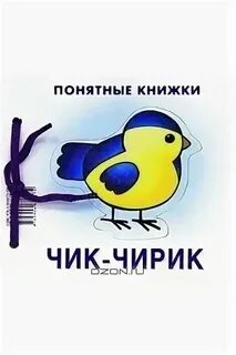 1 чирик