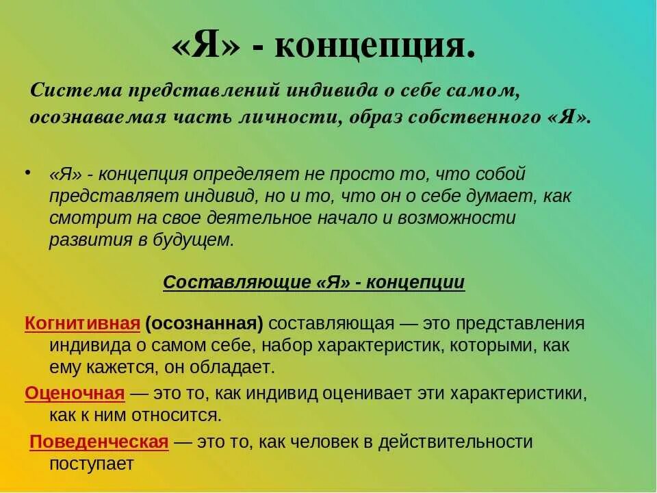 Самосознание личности в основном. Я концепция. самосознание и я-концепция личности. формирование я концепции. я-концепция и самооценка.