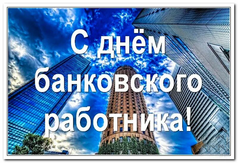 Банковский день. С днем банковского работника. С днем банковского работника ВТБ. День банкира 2021. С днем банковского работника поздравление.