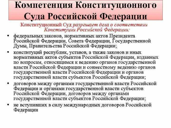 Полномочия конституционного суда РФ. Компетенция и полномочия конституционного суда РФ. Конституционный суд РФ – статус и полномочия. Основные компетенции конституционного суда РФ.