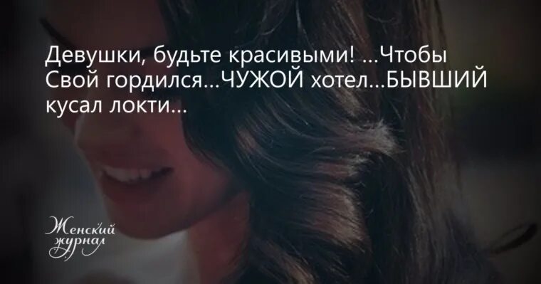 Будешь кусать локти по щелчку в 3. Девушки будьте красивыми. девушки будьте красивыми чтобы свой. кусать локти. ты будешь кусать локти.