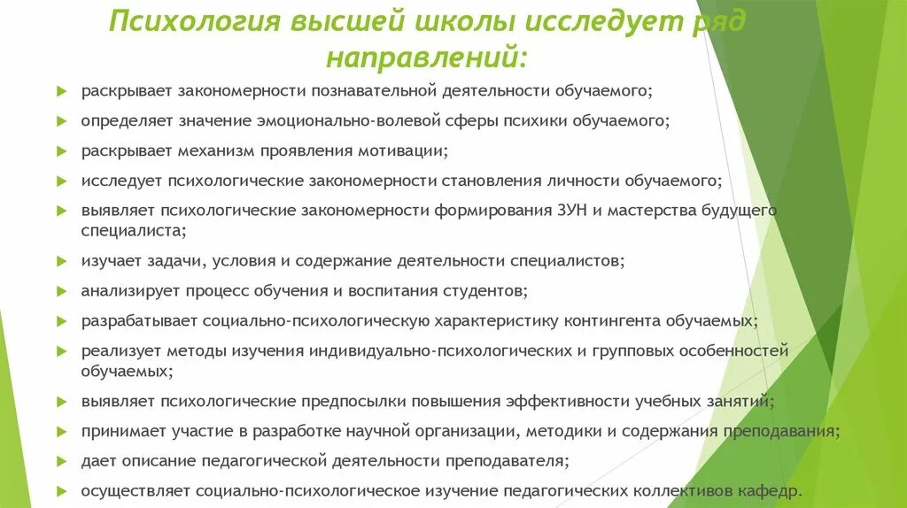 Психология высшей школы. Педагогика и психология высшей школы. Психологические предпосылки деятельности учителя.. Задачи психологии высшей школы.