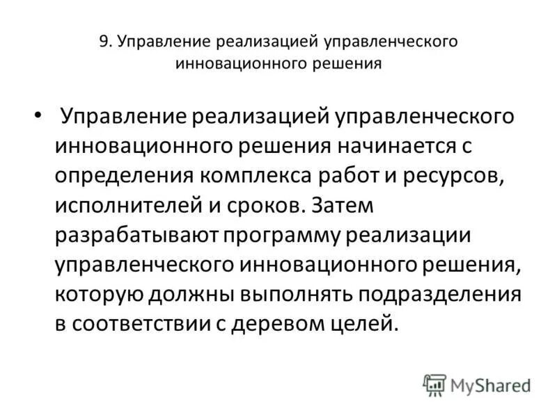 Методы планирования реализации управленческих решений. Реализации ур. Управление реализацией решения. Управление реализацией управленческих решений. План реализации управленческих решений.
