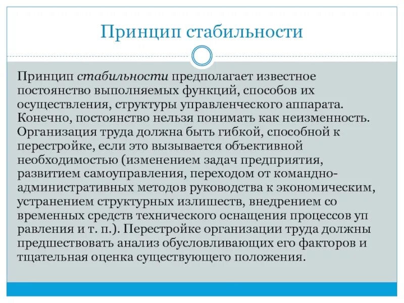 Как была решена задача обеспечения стабильности. Принцип стабильности. принцип стабильности в менеджменте. научная организация управленческого труда. принцип устойчивости.