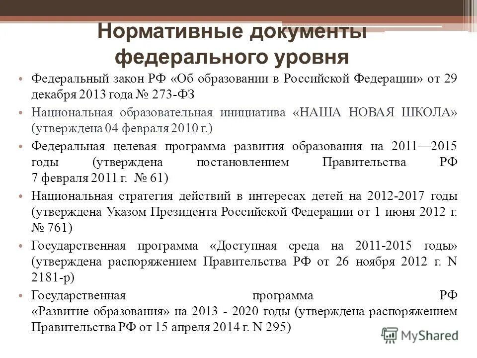 Документ об образовании 2020. Нормативные документы федерального уровня. Документы федерального уровня в образовании. Обучение на дому нормативные документы. Федеральный уровень документации.