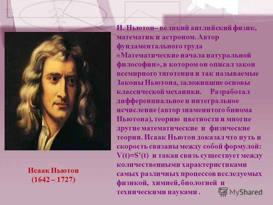 кто не писал математических трудов. исаак ньютон источник: https://slovami. 03. интересные математические факты для детей. архимед и его математические труды.