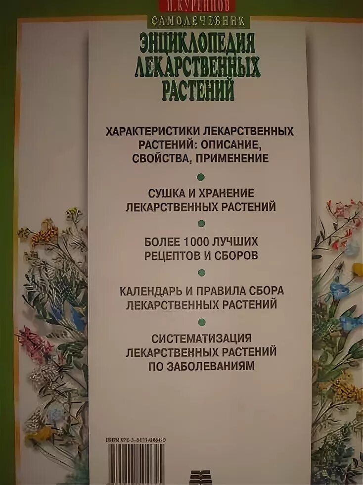 Пал энциклопедия. Энциклопедия лекарственных растений Гончарова. "Энциклопедия лекарственных растений в 2-х томах" (т. а. Гончарова). Энциклопедия лекарственных растений т а Гончарова.