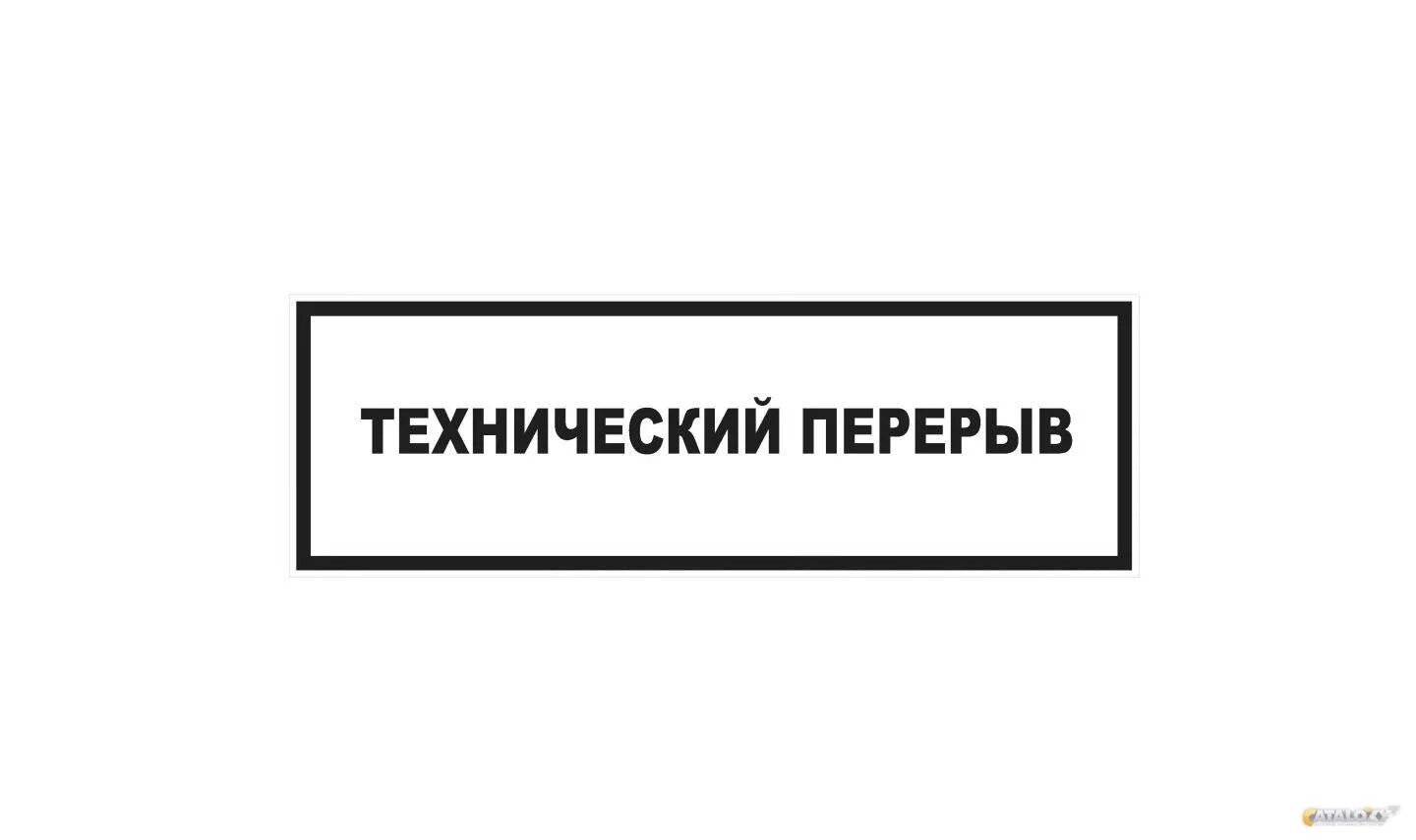 Ушла на 15 минут. Технический перерыв табличка. Технологический перерыв табличка. Технический перерыв 15 минут табличка. Табличка технические неполадки.