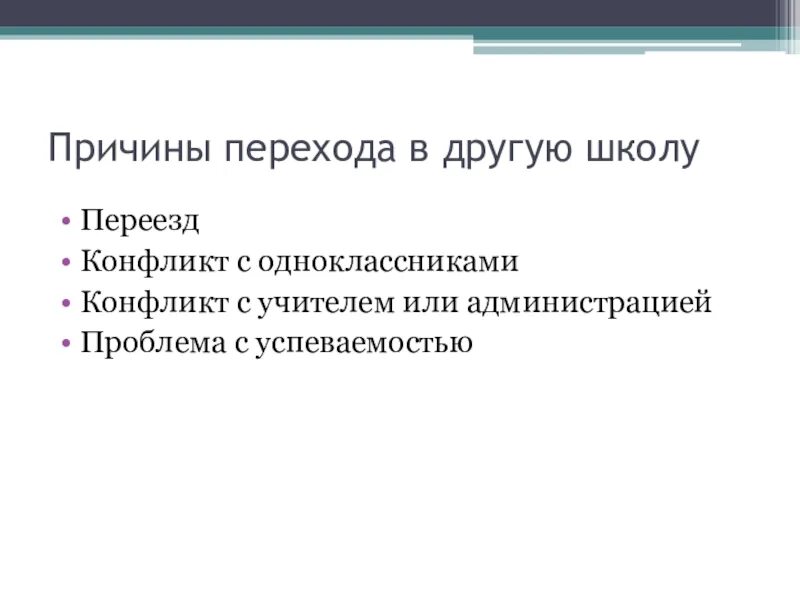 Другой клас. Причины перехода в другую школу. Причины перехода в другой класс. Причины перевода ребенка в другой класс. Причины перевода в другую школу.