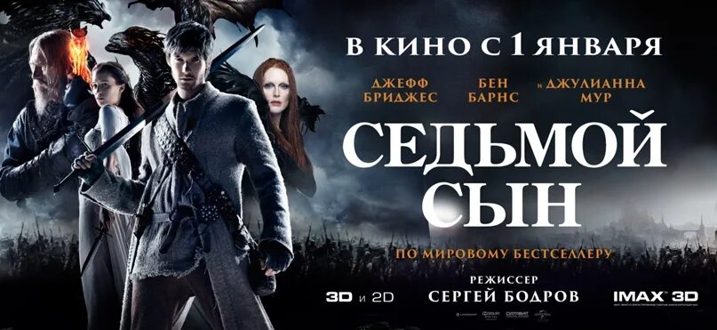 Седьмой второй том. Бен Барнс седьмой сын. Седьмой сын (2014). Седьмой сын седьмого сына.