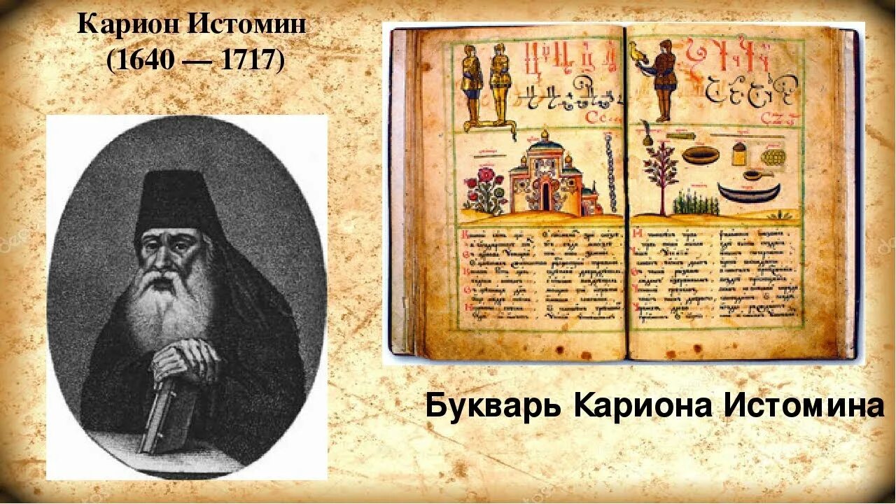 450 лет со дня выхода азбуки презентация. Первый букварь Кариона Истомина. Букварь Кариона Истомина. «Букварь» Кариона Истомина, изданный в 1692 году.. Букварь 17 века Кариона Истомина.