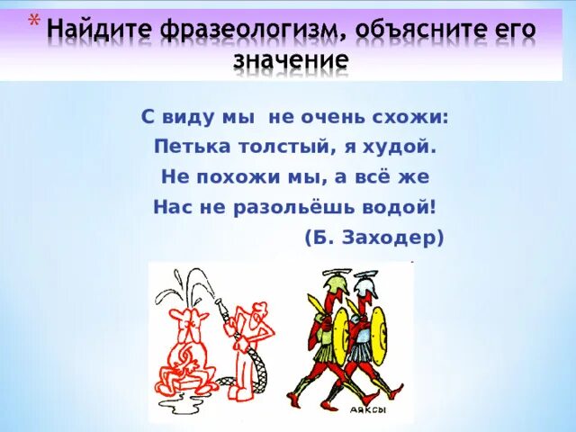 С виду мы не очень схожи. С виду мы не очень схожи Петька толстый я худой. Стихотворение мы друзья с виду мы не очень схожи. Водой не разольёшь значение.