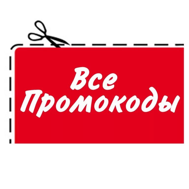 Распродажа вб. Промокод. Скидки промокоды. Промокод картинка. Промокод надпись.