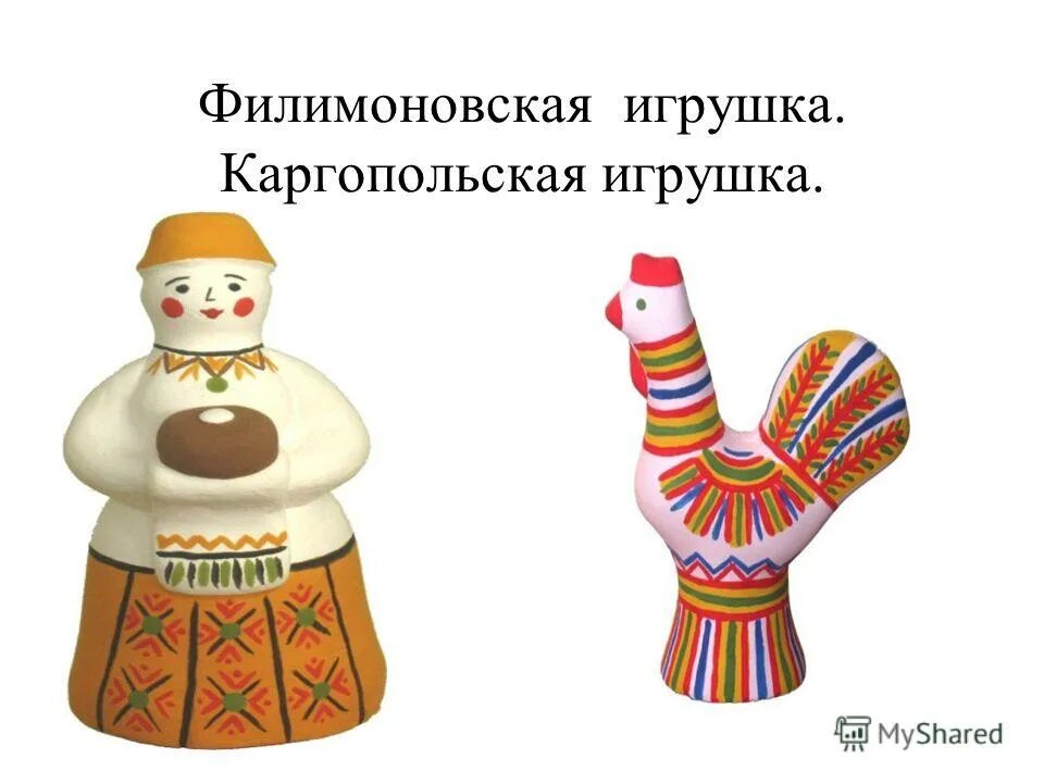 Каргопольскую филимоновскую дымковскую игрушку. Дымковская игрушка филимоновская игрушка каргопольская игрушка. Глиняные игрушки дымковская филимоновская каргопольская. Куклы дымковская филимоновская каргопольская. Глиняные игрушки дымковская филимоновская каргопольская.