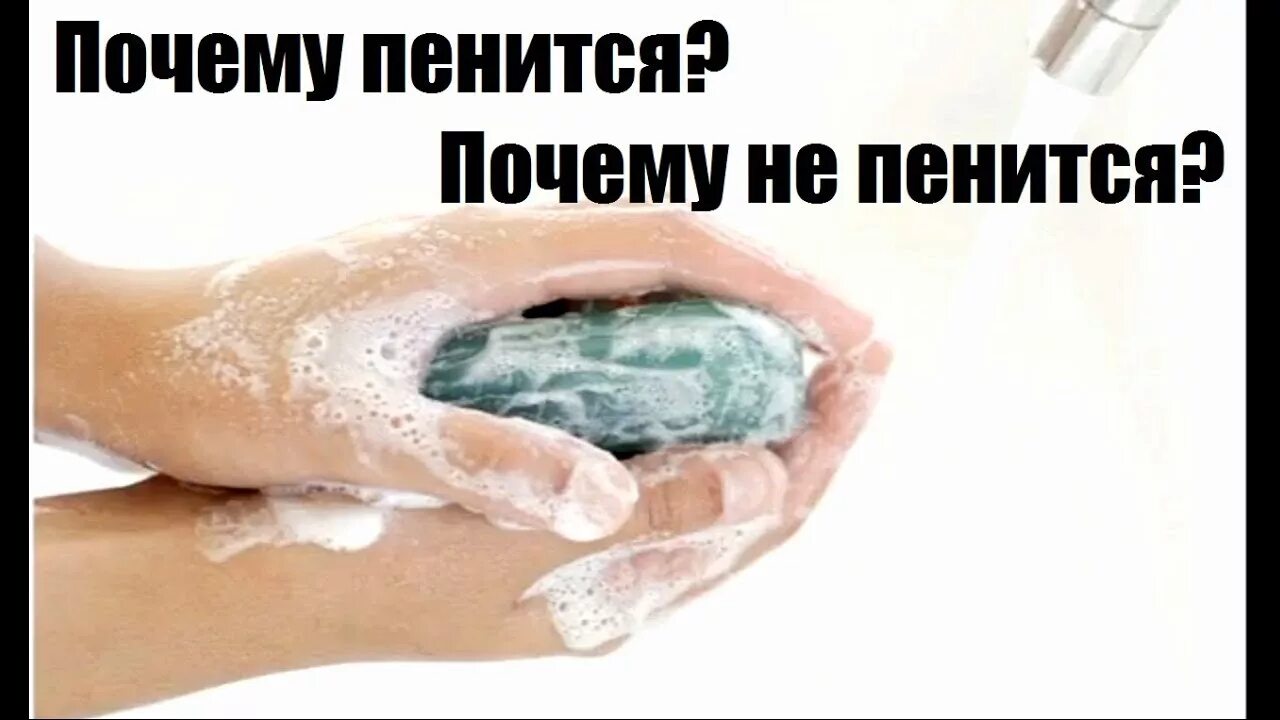 Почему пенит. Почему мыло мылится. Мыло не мылится. Почему мыло пенится. Мыло не пенится.