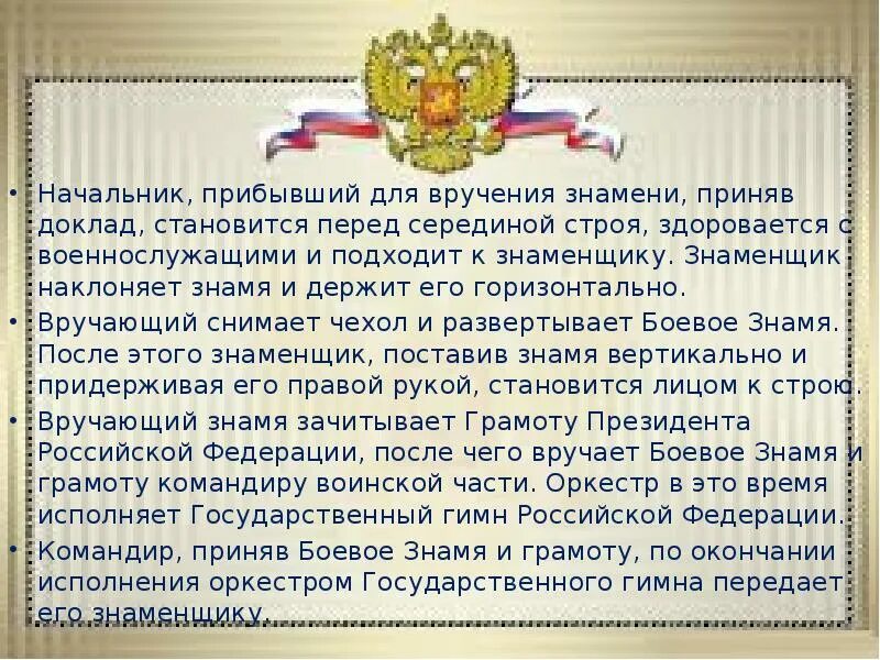 Что должен сделать участник обозначающий середину строя. Порядок вручения боевого Знамени воинской части. Ритуалы вс РФ. Порядок вручения боевого Знамени воинской части презентация. Ритуалы Вооруженных сил Российской Федерации реферат.