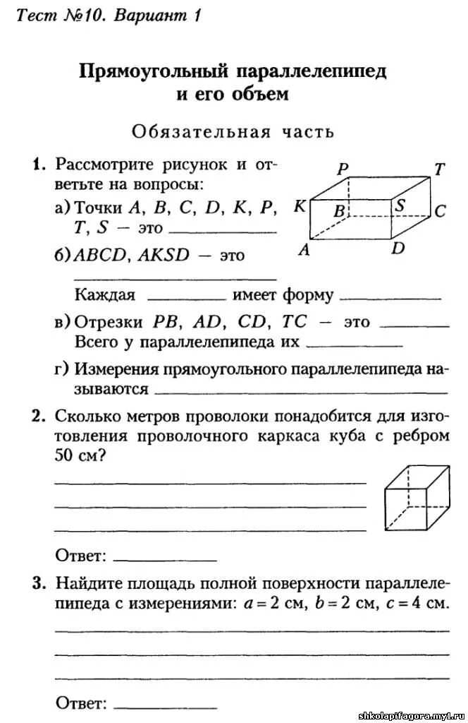 Математика 5 класс контрольная работа объем. Математика 5 класс тема прямоугольный параллелепипед. Контрольная по математике 5 класс прямоугольный параллелепипед. Математика 5 класс задачи прямоугольный параллелепипед. Прямоугольный параллелепипед 5 класс задания.