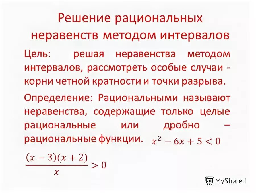 Решение неравенств методом интервалов 8 класс