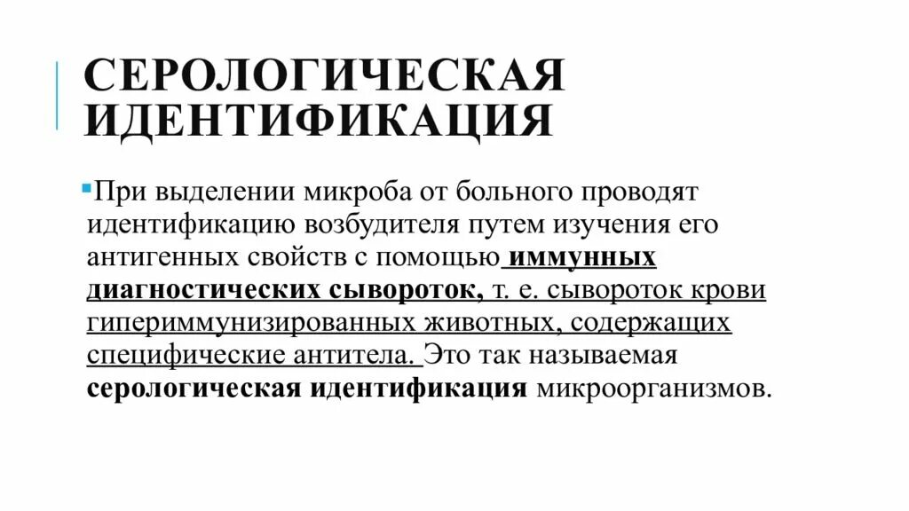 Свойства идентификации бактерий. Серологическая идентификация микробиология. Серологические методы идентификации бактерий. Серологическое метод идентификации. Методы идентификации микробиология.