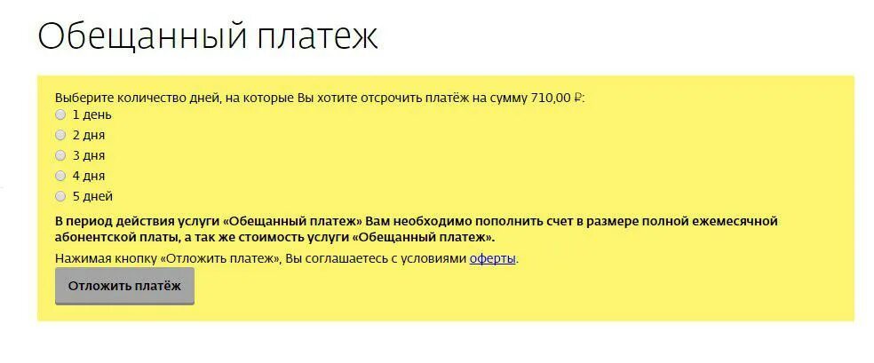 Обещанный платеж тинькофф сим карты. Обещенный платёж на тинькоф. Как взять обещанный платёж на тинькофф. Обещанный платеж тинькофф. Обещанный платеж на тинькофф команда.