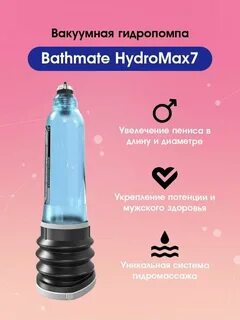 Bathmate Гидропомпа HYDROMAX7