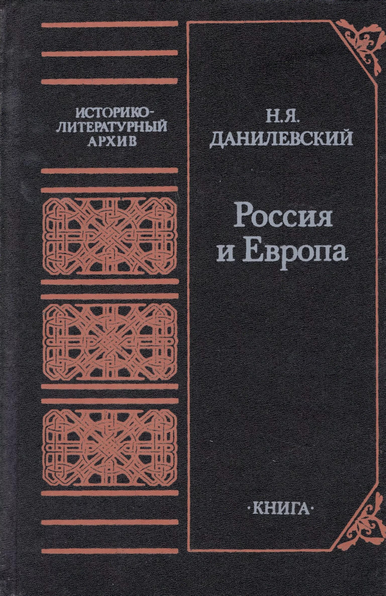 Книга россия и европа данилевский. Н Я Данилевский Россия и Европа 1869. Н.Я.Данилевский Россия и Европа первое издание. Россия и Европа Данилевский книга 1871.