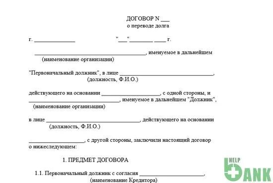 Договор перевода долга трехсторонний образец. Соглашение о переводе долга образец. Соглашение о переводе долга между юридическими лицами. Трехстороннее соглашение о переводе долга между юридическими лицами. Пересылаю договор