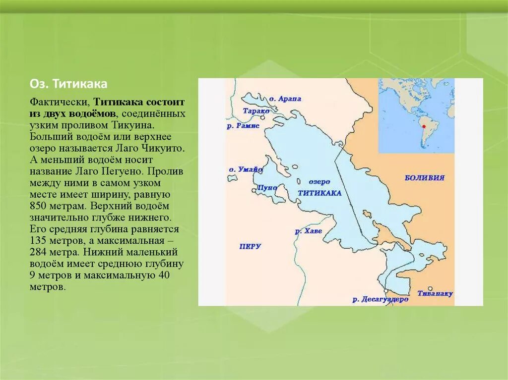 Какое озеро расположено южнее остальных. Озеро Титикака на физической карте. Расположение озера Титикака на карте. Озеро Титикака на карте. Где находится оз Титикака на карте.