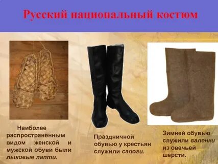 Русский народный костюм обувь