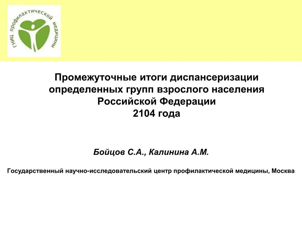 Государственный исследовательский центр профилактической медицины. Актуальные проблемы в профилактической медицины. перспективы профилактической медицины. диспансеризация определенных групп населения бойцова. перспективные развития профилактической медицины.