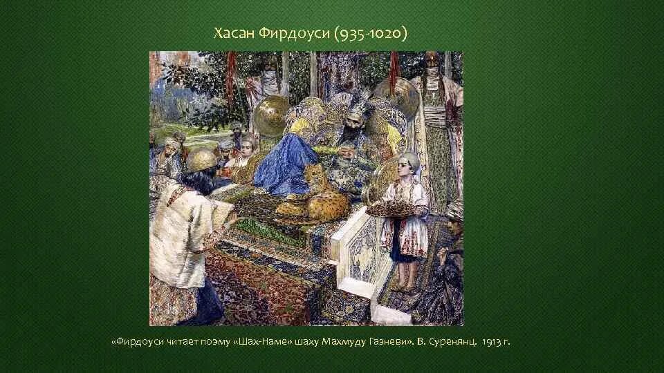 Эпос фирдоуси шахнаме. Фирдоуси шахнаме иллюстрации. Культура стран халифата искусство. Шахнаме фирдоуси миниатюра. Фирдоуси знаменитый поэт 940 - 1020.