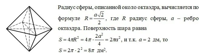 Правильный октаэдр площадь. Площадь полной поверхности октаэдра формула. Формула для нахождения площади октаэдра. Площадь боковой поверхности правильного октаэдра. Площадь правильного октаэдра формула.