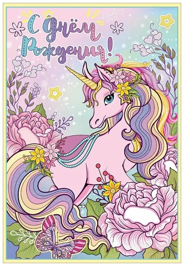 С днем рождения девочке единорог. С днем рождения единорог. С днем рождения единорог. С днем рождения девочке единорог. Фон с единорожкой.