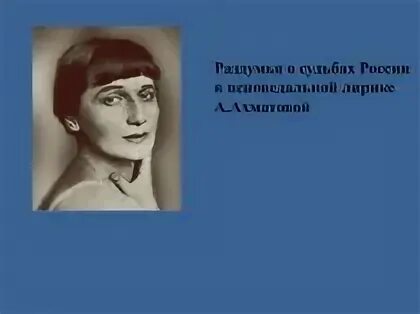 Ахматова стихотворения о родине. Ахматова стихи о родине. Ахматова о России. А.Ахматовой (о женщине, о матери...).