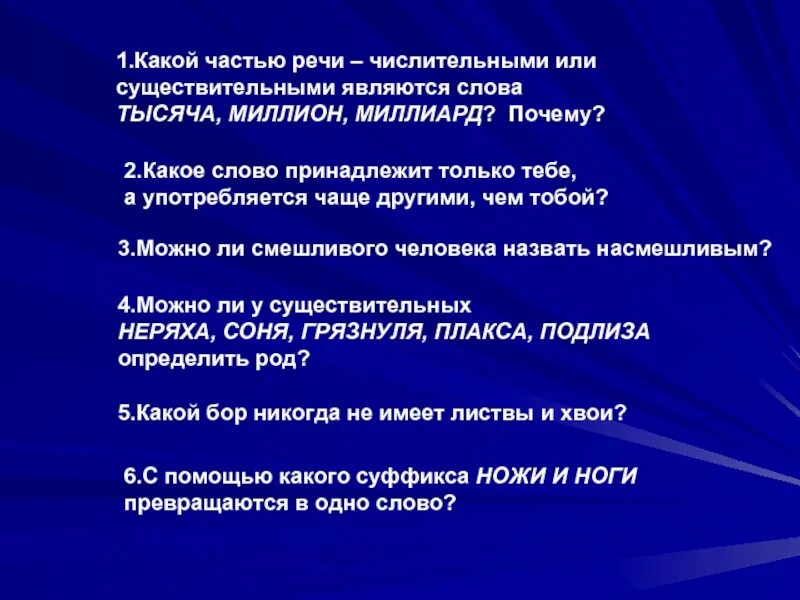 Миллион тысяча часть речи. Тысяча это числительное или существительное. Миллион это числительное или существительное. Тысяча миллион миллиард какая часть речи.