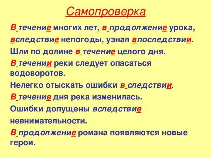 В продолжении двадцати лет. Правильно в течении или в течение. В течение правило. В продолжение урока предлог. В течение года или в течении как правильно.