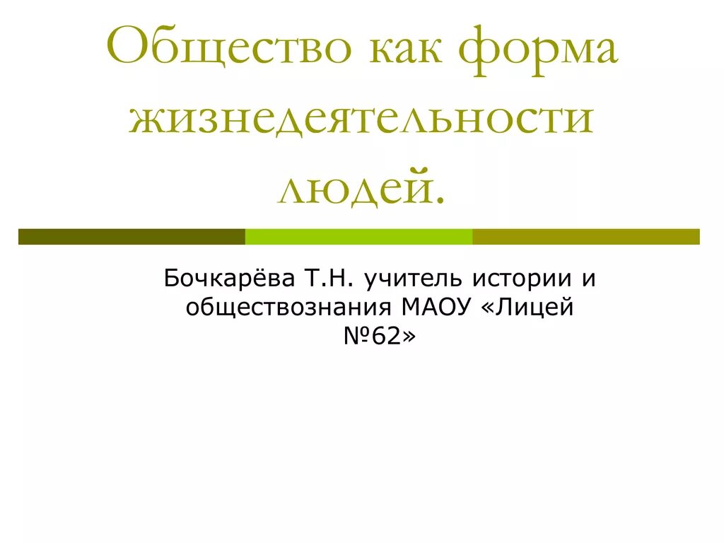 Тест общество как форма жизнедеятельности. Общество как форма жизнедеятельности людей. Общества КМК форма жизнедеятельности человека. 1.1 Общество как форма жизнедеятельности людей. Общество как форма жизнедеятельности людей ОГЭ.