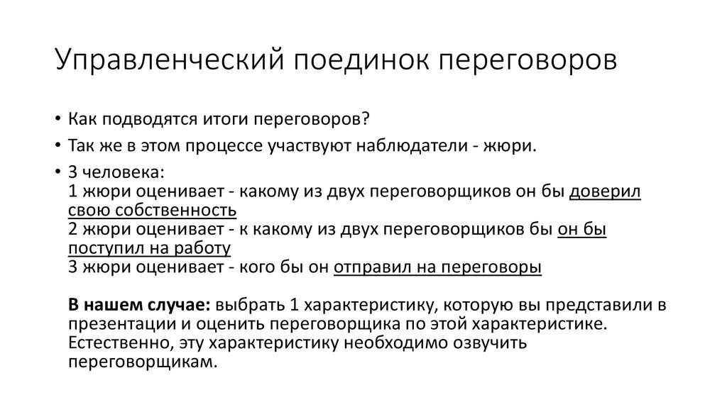 Переговоры отправил. Управленческие Поединки. Управленческие Поединки ситуации. Переговоры управленческие Поединки. Управленческие Поединки судьи.